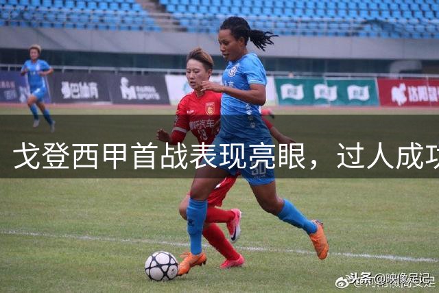 戈登西甲首战表现亮眼，过人成功率百分百
