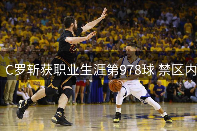 C罗斩获职业生涯第978球 禁区内机敏破门助胜利队逆转